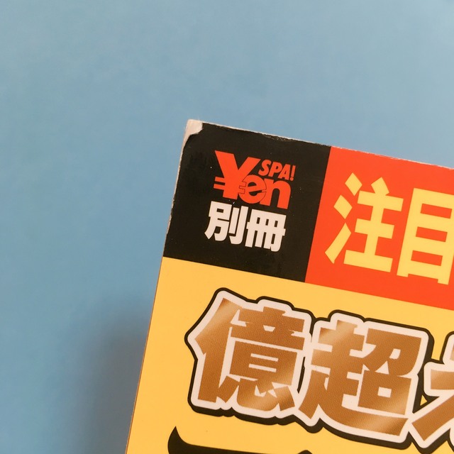 入手困難★億超えトレーダーが絶対に教えたくない アベノミクス株投資の法則（中古） エンタメ/ホビーの雑誌(ビジネス/経済/投資)の商品写真