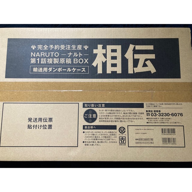 NARUTO 相伝 第1話複製原稿BOX 全商品オープニング価格！ 51.0%OFF www