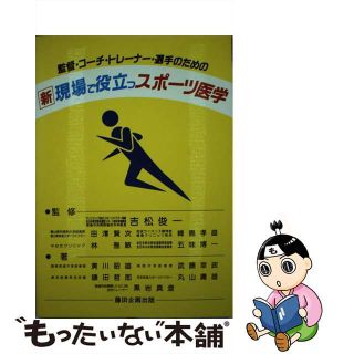 【中古】 監督・コーチ・トレーナー・選手のための新現場で役立つスポーツ(その他)