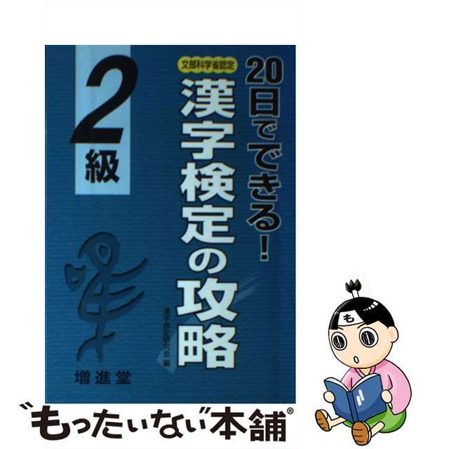 増進堂受験研究社発行者カナ漢字検定の攻略２級/増進堂・受験研究社/漢字検定研究会