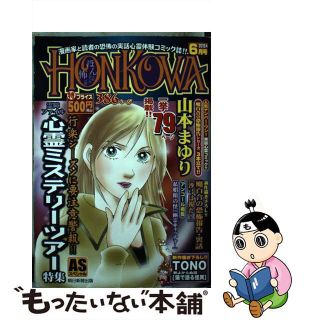 【中古】 「ＨＯＮＫＯＷＡ」霊障ファイル心霊ミステリーツアー特集/朝日新聞出版(その他)