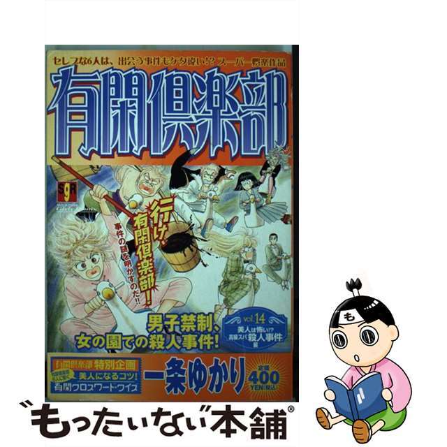 有閑倶楽部 １４（美人は怖い！？高級スパ殺/集英社/一条ゆかり