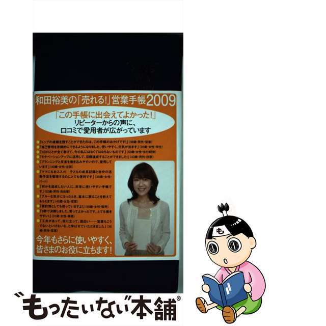 和田裕美の「売れる！」営業手帳（ネイビー） ２００９/ダイヤモンド社/和田裕美