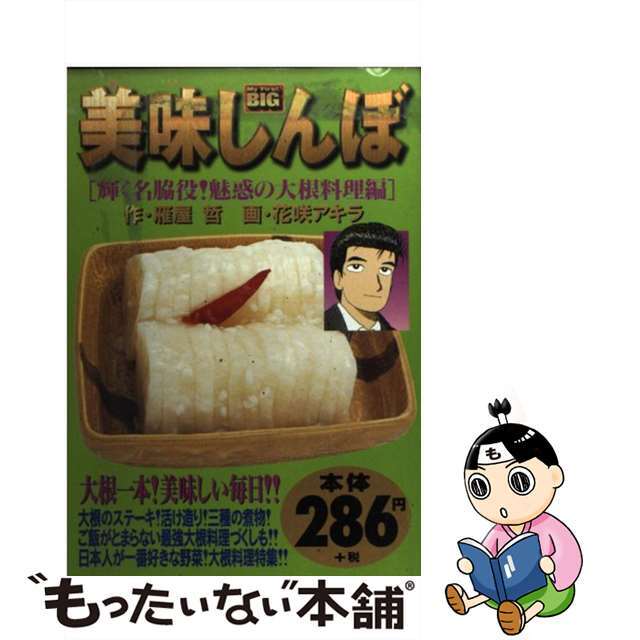 【中古】 美味しんぼ 輝く名脇役!魅惑の大根料理編/小学館/花咲アキラ エンタメ/ホビーの漫画(その他)の商品写真