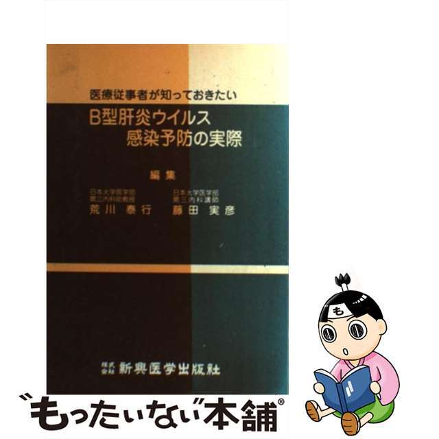 欲しいの 【中古】 B型肝炎ウイルス感染予防の実際 医療従事者が知っておきたい/新興医学出版社/荒川泰行 健康+医学