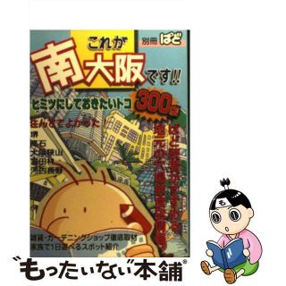 【中古】 南大阪のごちそう本(住まい/暮らし/子育て)