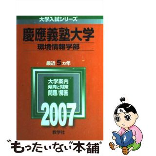 【中古】 慶應義塾大学（環境情報学部） ２００７/教学社(語学/参考書)