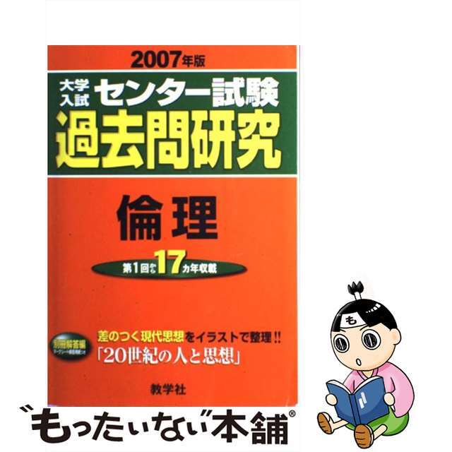 大学入試センター試験過去問研究　倫理/教学社