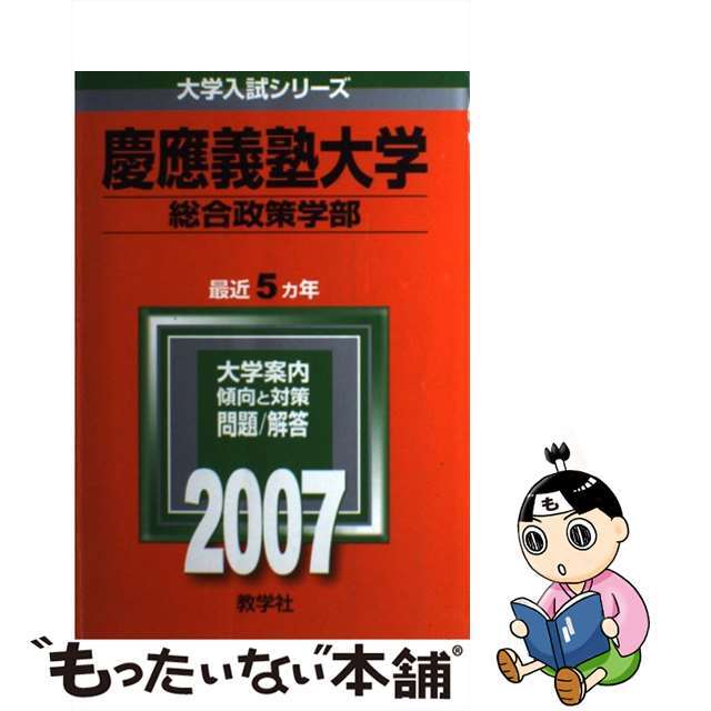 慶應義塾大学（総合政策学部） ２００７/教学社