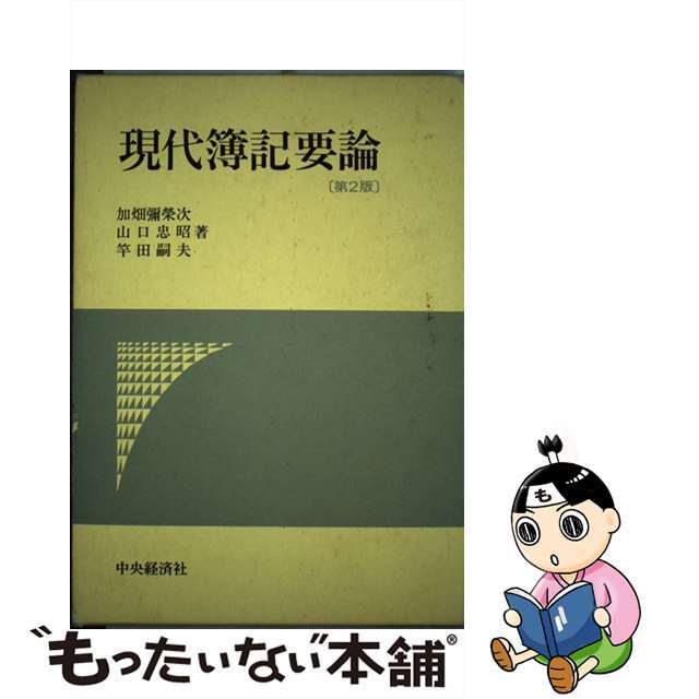 現代簿記要論 第２版/中央経済社/加畑彌栄次単行本ISBN-10