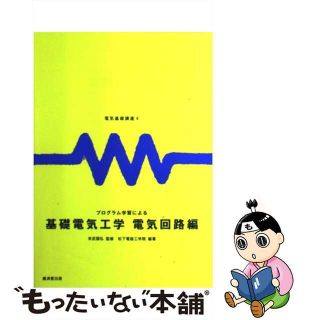 【中古】 プログラム学習による基礎電気工学 電気回路編/廣済堂出版/松下電器工学院(科学/技術)