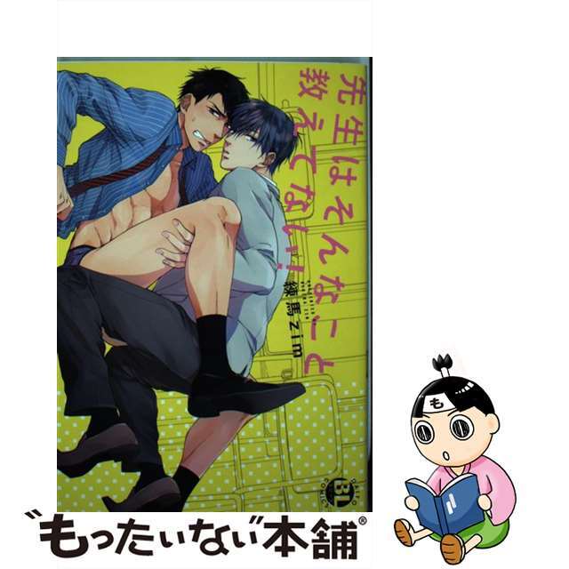 【中古】 先生はそんなこと教えてない!/秋水社/練馬zim エンタメ/ホビーの漫画(ボーイズラブ(BL))の商品写真