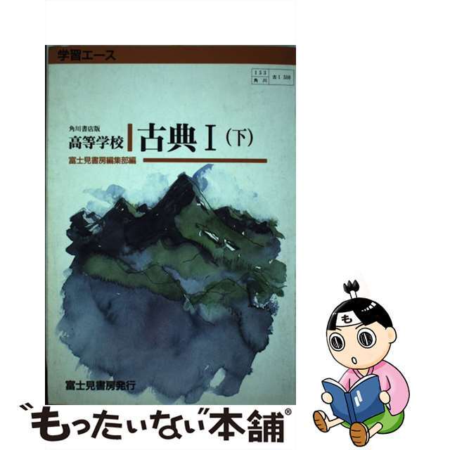 角川書店版　高等学校古典１  下富士見書房発行者カナ