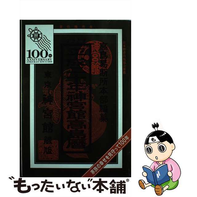 神宮館高島暦 平成２０年/神宮館/平木場泰義もったいない本舗書名カナ