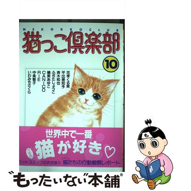 アンソロジーシリーズ名猫っこ倶楽部 １０/あおば出版/アンソロジー