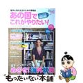 【中古】 あの国でこれがやりたい！ ｖｏｌ．４７/双葉社