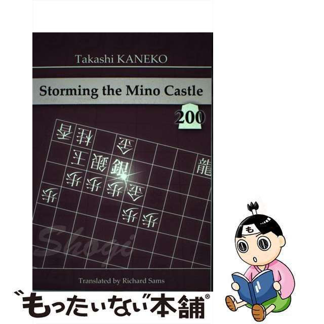 英文 Storming The Mino Castle 200 美濃崩し200 金子タカシ ,リチャード・サムズ 訳者