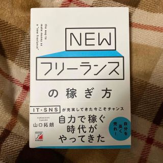 NEWフリーランスの稼ぎ方(ビジネス/経済)