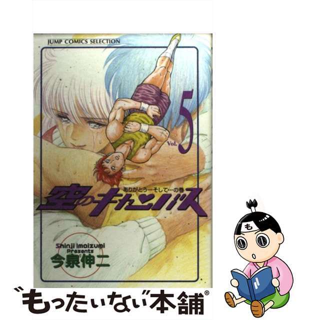 人気商品の再入荷情報をお届け! 【中古】 空のキャンバス 5/ホーム社(千代田区)/今泉伸二 少年漫画