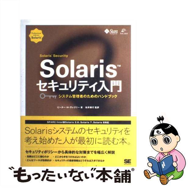 【中古】 Ｓｏｌａｒｉｓセキュリティ入門 システム管理者のためのハンドブック/翔泳社/ピーター・Ｈ．グレゴリー エンタメ/ホビーの本(コンピュータ/IT)の商品写真