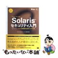 【中古】 Ｓｏｌａｒｉｓセキュリティ入門 システム管理者のためのハンドブック/翔泳社/ピーター・Ｈ．グレゴリー