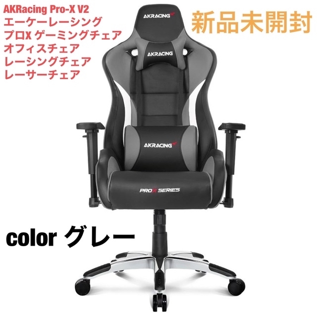 AKRacing Pro-X V2 エーケーレーシング プロXゲーミングチェア