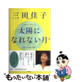 【中古】 太陽になれない月 Ｐ．Ｓ．Ｉ　ｌｏｖｅ　ｙｏｕ/講談社/三田佳子(アート/エンタメ)