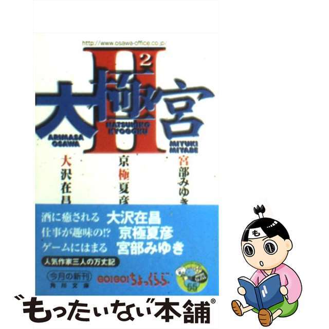 【中古】 大極宮 ２/角川書店/宮部みゆき エンタメ/ホビーのエンタメ その他(その他)の商品写真