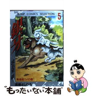 【中古】 銀牙ー流れ星銀ー ５/集英社/高橋よしひろ(青年漫画)