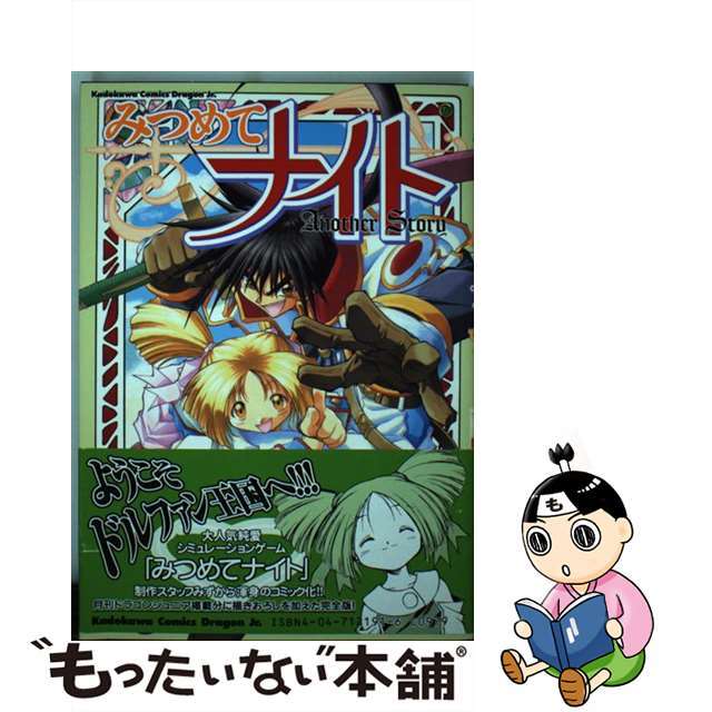 みつめてナイト/角川書店/竹浪秀行