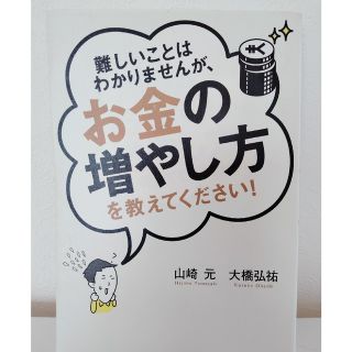 難しいことはわかりませんが、お金の増やし方を教えてください！(その他)