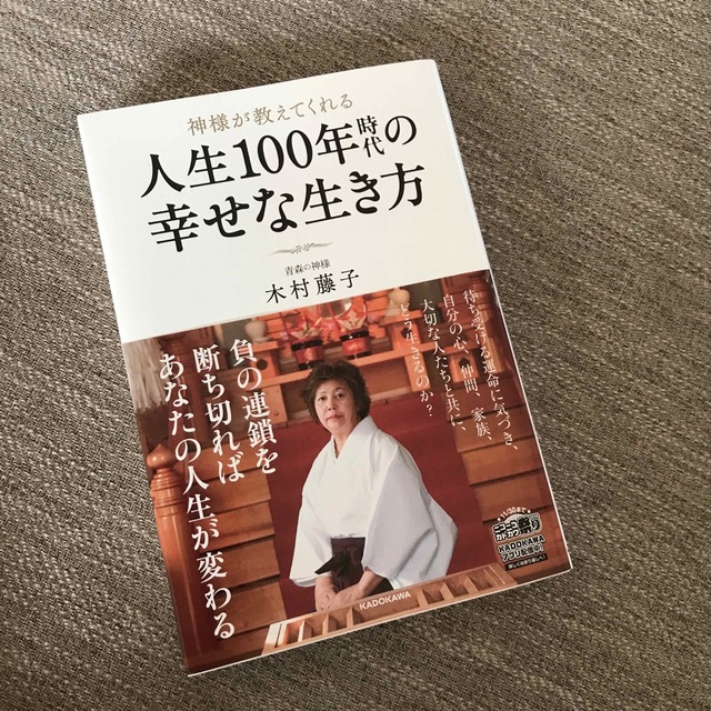 神様が教えてくれる人生１００年時代の幸せな生き方 エンタメ/ホビーの本(住まい/暮らし/子育て)の商品写真