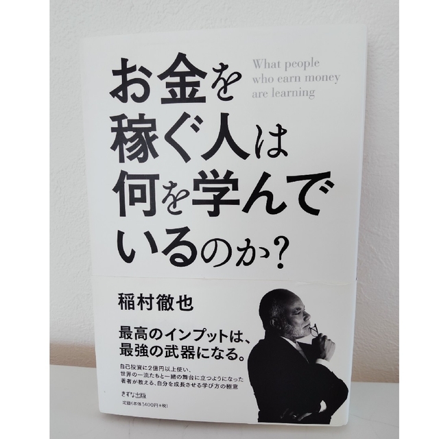 お金を稼ぐ人は何を学んでいるのか？ エンタメ/ホビーの本(ビジネス/経済)の商品写真