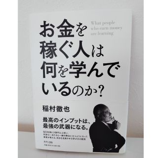 お金を稼ぐ人は何を学んでいるのか？(ビジネス/経済)