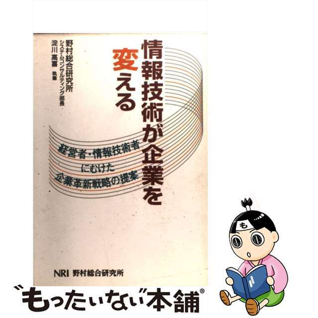 情報技術が企業を変える 経営者・情報技術者にむけた企業革新戦略の提案/野村総合研究所/野村総合研究所