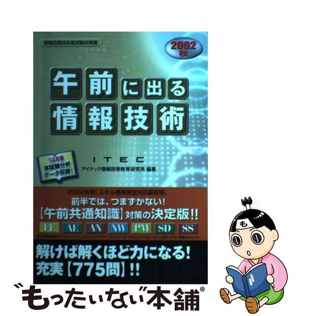 【中古】 「午前」に出る情報技術 ２００２　秋/アイテック/アイテック情報技術教育研究所 エンタメ/ホビーの本(資格/検定)の商品写真