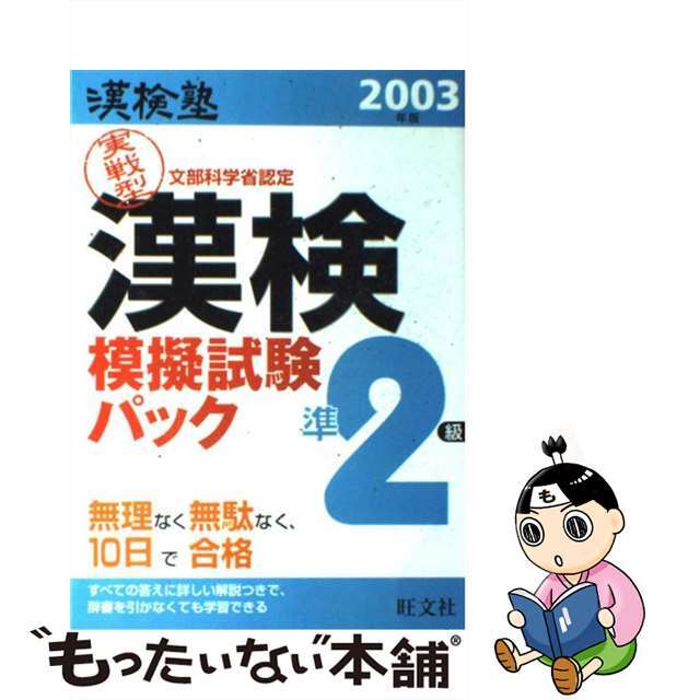 漢検塾漢検準２級模擬試験パック ２００３年版/旺文社もったいない本舗書名カナ