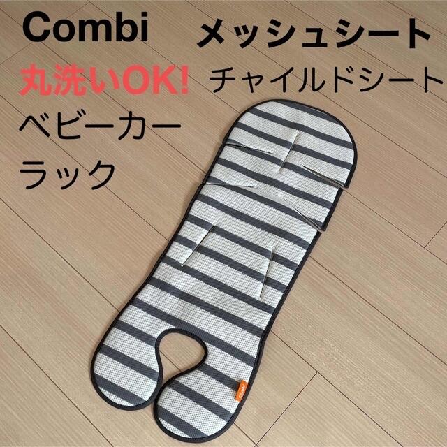 combi(コンビ)の【汚れ防止に！洗い替えに！丸洗いOK！】【Combi】メッシュシート キッズ/ベビー/マタニティの外出/移動用品(ベビーカー用アクセサリー)の商品写真