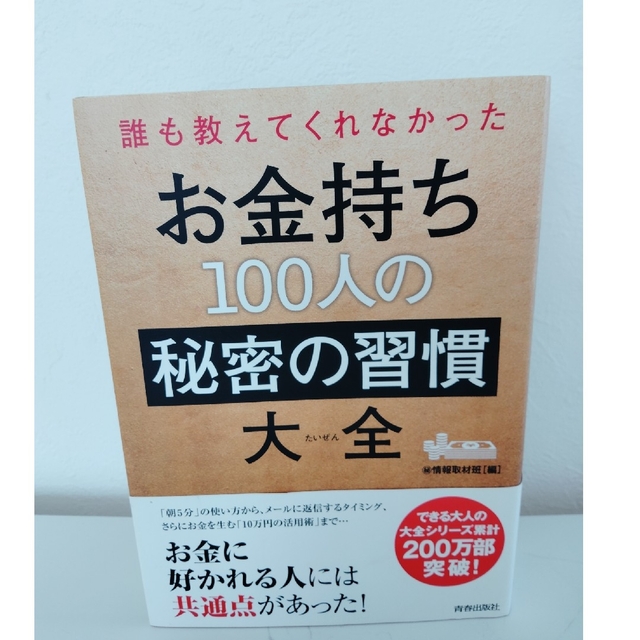 誰も教えてくれなかったお金持ち１００人の秘密の習慣大全 エンタメ/ホビーの本(人文/社会)の商品写真