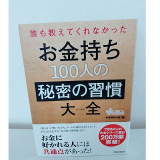 誰も教えてくれなかったお金持ち１００人の秘密の習慣大全(人文/社会)