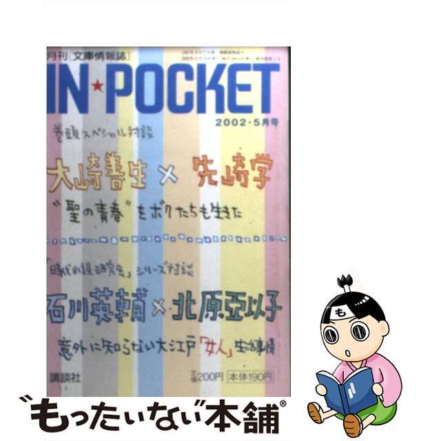 ＩＮ☆ＰＯＣＫＥＴ５月号/講談社