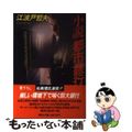 【中古】 小説都市銀行/講談社/江波戸哲夫