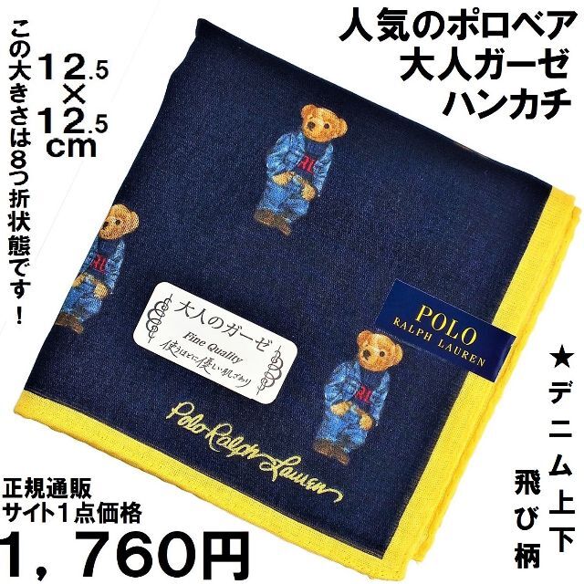 POLO RALPH LAUREN(ポロラルフローレン)の【ポロベア・デニム上下飛柄大人ガーゼハンカチ】ラルフ50㎝角紺系1,710円通価 レディースのファッション小物(ハンカチ)の商品写真