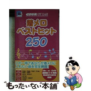 【中古】 ＣＤでーたが選んだ着メロベストヒット２５０/角川書店(その他)