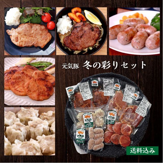 【本州限定】元気豚　冬の彩りセット【お歳暮　冬ギフト】 食品/飲料/酒の食品(肉)の商品写真