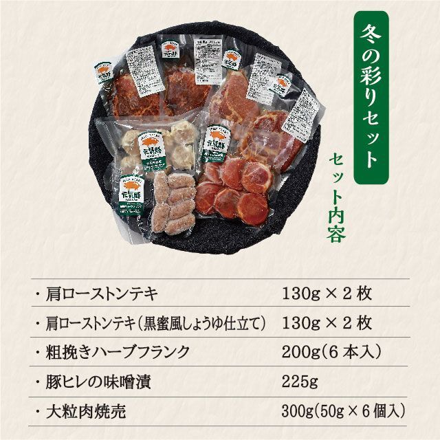 【本州限定】元気豚　冬の彩りセット【お歳暮　冬ギフト】 食品/飲料/酒の食品(肉)の商品写真