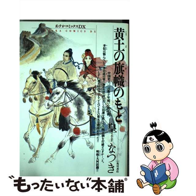 【中古】 黄土の旗幟のもと/角川書店/皇なつき エンタメ/ホビーの漫画(少女漫画)の商品写真