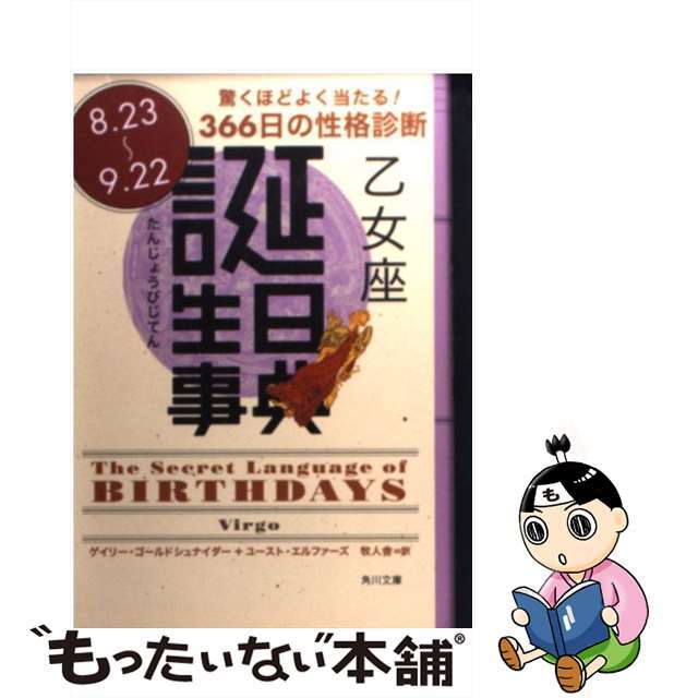 誕生日事典 乙女座/角川書店/ゲイリー・ゴールドシュナイダー