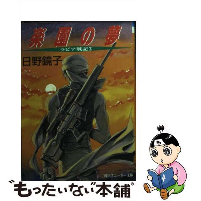 楽園の夢 ラビア戦記３/角川書店/日野鏡子1995年12月01日