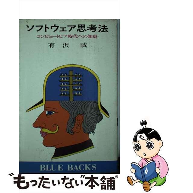 【中古】 ソフトウェア思考法 コンピュートピア時代への知恵/講談社/有沢誠 エンタメ/ホビーのエンタメ その他(その他)の商品写真